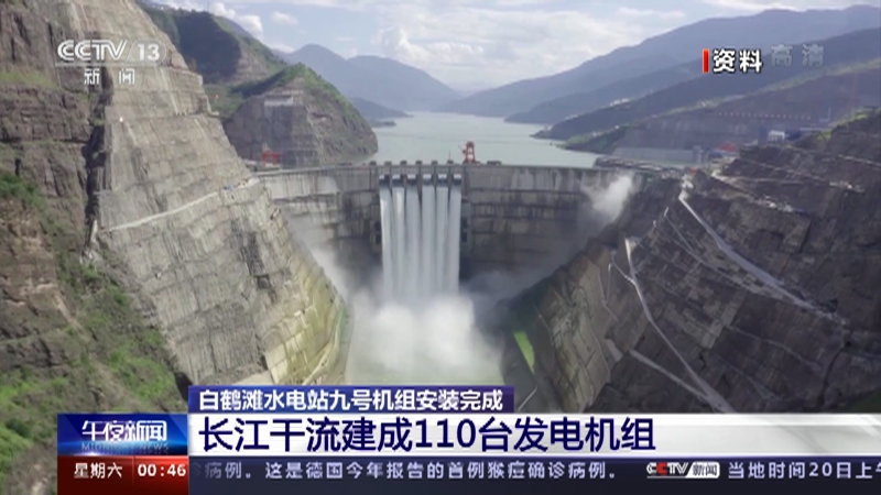 [午夜新闻]白鹤滩水电站九号机组安装完成 长江干流建成110台发电机组_CCTV节目官网-CCTV-13_央视网(cctv.com)