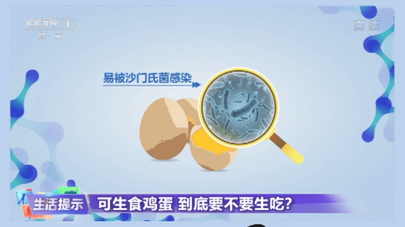 [生活提示]沙门氏菌是鸡蛋中最常见的致病菌