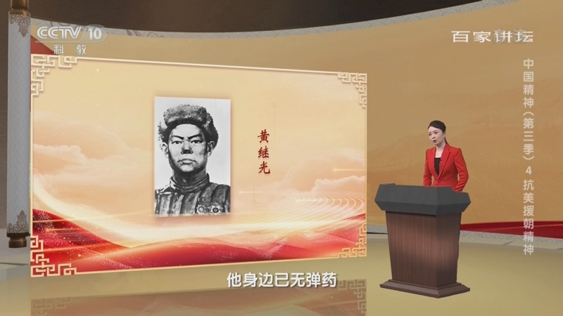 [百家讲坛]黄继光以身堵枪眼_CCTV节目官网-CCTV-10_央视网(cctv.com)