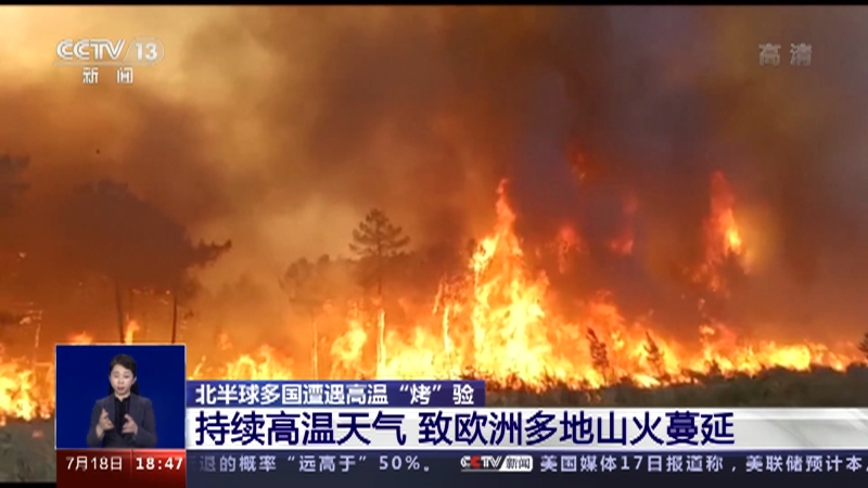 [共同关注]北半球多国遭遇高温“烤”验 持续高温天气 致欧洲多地山火蔓延_CCTV节目官网-CCTV-13_央视网(cctv.com)