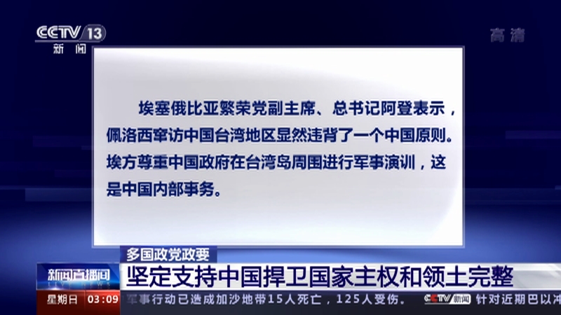 [新闻直播间]多国政党政要 坚定支持中国捍卫国家主权和领土完整_CCTV节目官网-CCTV-13_央视网(cctv.com)
