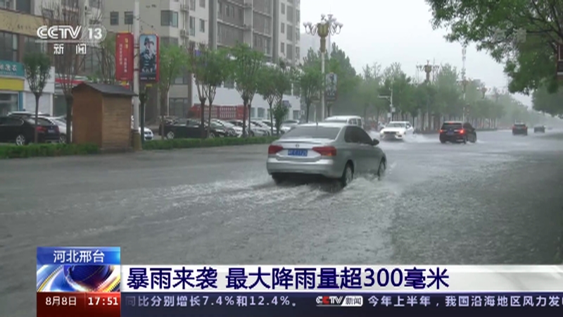 [新闻直播间]河北邢台 暴雨来袭 最大降雨量超300毫米_CCTV节目官网-CCTV-13_央视网(cctv.com)
