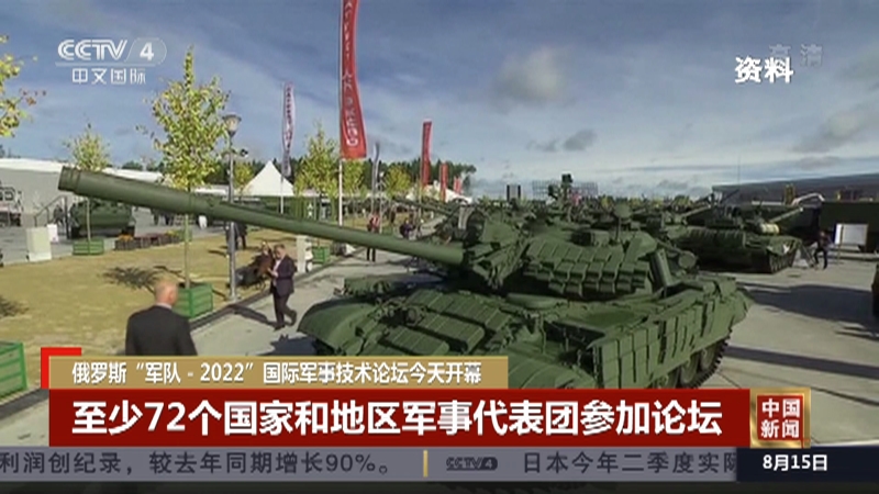 [中国新闻]俄罗斯“军队-2022”国际军事技术论坛今天开幕_CCTV节目官网-CCTV-4_央视网(cctv.com)