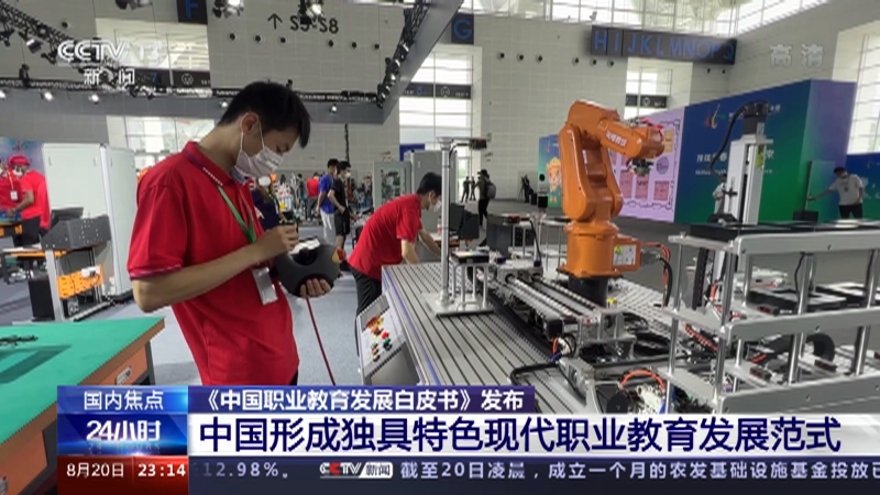 [24小时]《中国职业教育发展白皮书》发布 中国形成独具特色现代职业教育发展范式_CCTV节目官网-CCTV-13_央视网(cctv.com)