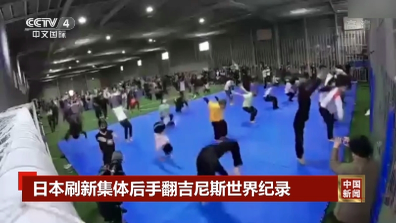 [中国新闻]日本刷新集体后手翻吉尼斯世界纪录