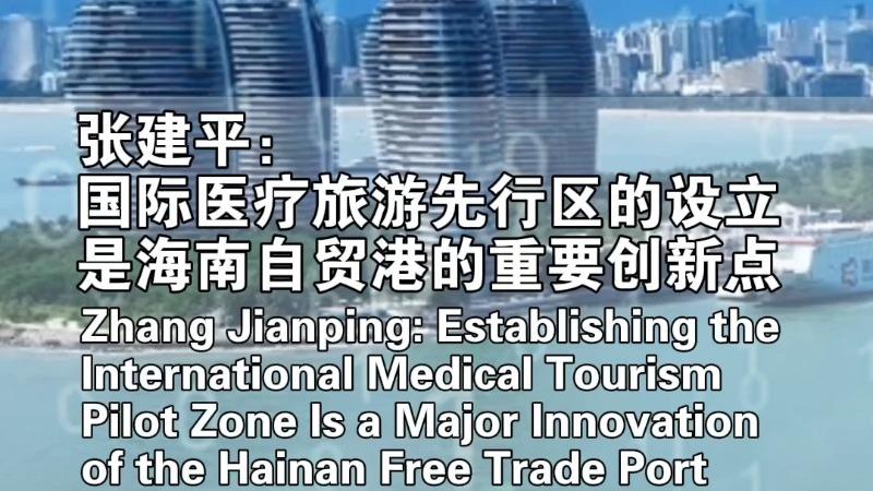 Zhang Jianping: Establishing the International Medical Tourism Pilot Zone Is a Major Innovation of the Hainan Free Trade Port