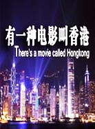 有一种电影叫香港