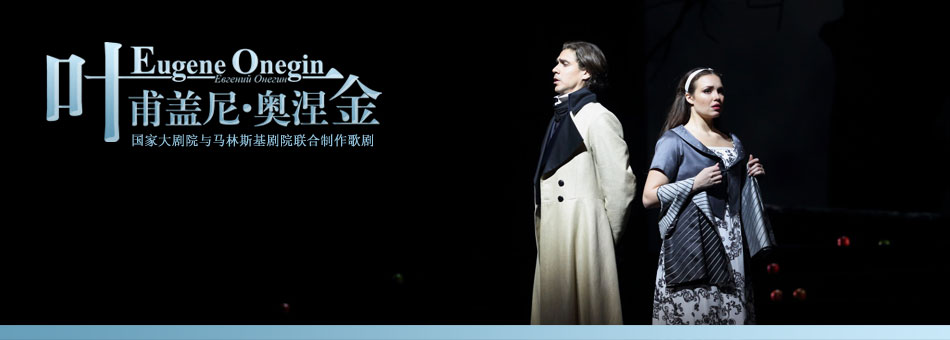 国家大剧院与马林斯基剧院联合制作歌剧《叶甫盖尼·奥涅金》排演花絮
