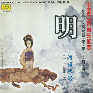 中国古典音乐欣赏 明--洞庭秋思(公元1368-164