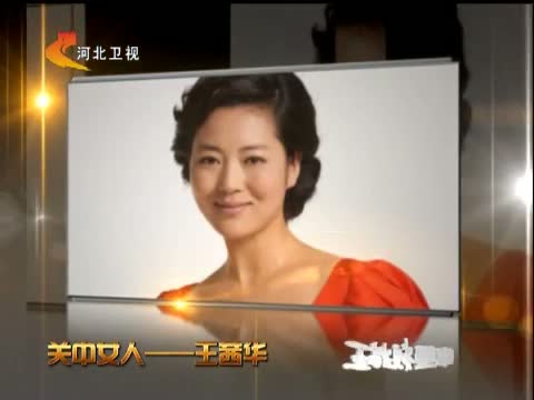 [明星童乐会]至情至性的<em>关中女人</em>--王茜华