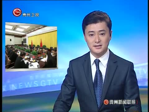 贵州电视台新闻联播图片