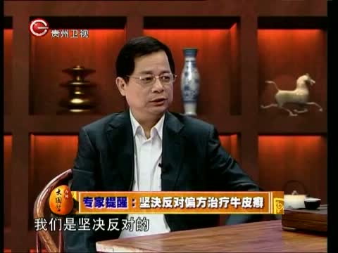 《杏林大国医》 20121128 癣发治人—科学治疗皮癣
