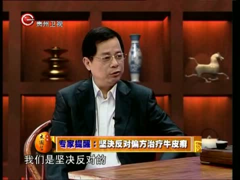 《杏林大国医》 20121130 癣发治人—科学治疗牛皮癣