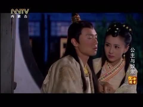 《儿女传奇》 20121227 <em>公主与奴隶</em>(下)
