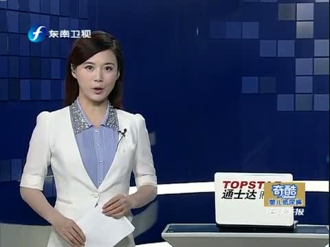 海峡午报,<em>东南卫视</em>《海峡午报》,在线观看,内容