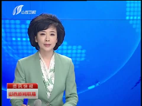 山西新闻联播