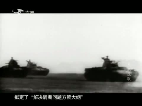 八集 纪录片《东北抗联》 - 吉祥爺J.X - 睡醒的雄獅 A lion has awa 八集 纪录片《东北抗联》 - 吉祥爺J.X - 睡醒的雄獅 A lion has awa