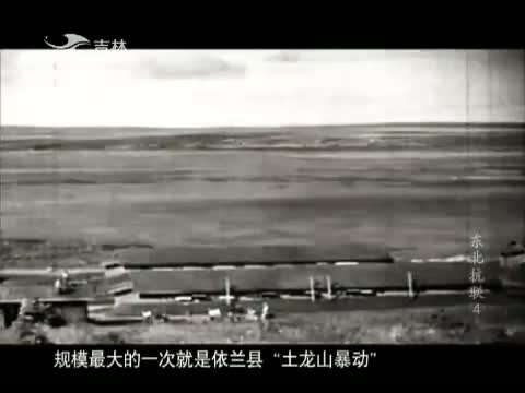 八集 纪录片《东北抗联》 - 吉祥爺J.X - 睡醒的雄獅 A lion has awa 八集 纪录片《东北抗联》 - 吉祥爺J.X - 睡醒的雄獅 A lion has awa