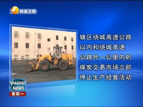 央视搜索_[陕西新闻联播]铜川集中强制拆除违