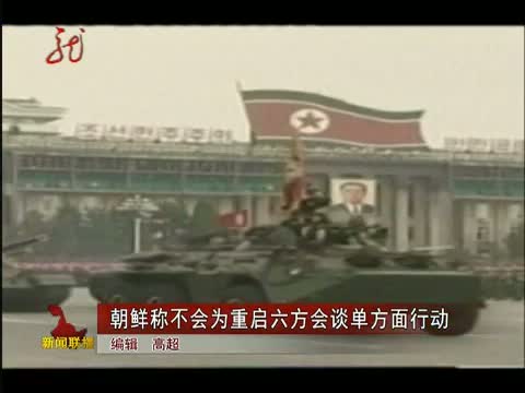 央视搜索_[全省新闻联播]朝鲜称不会为重启六