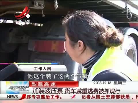 [晨光新视界]梨温高速  加装液压 泵 货车减重逃