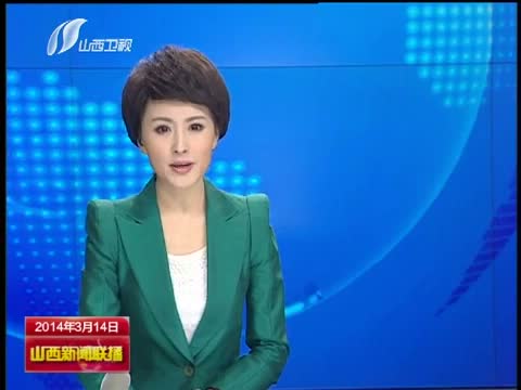 山西新闻联播_新闻