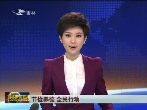 吉林新闻联播_新闻