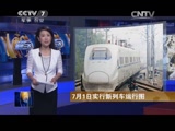 [聚焦三农]7月1日实行新列车运行图