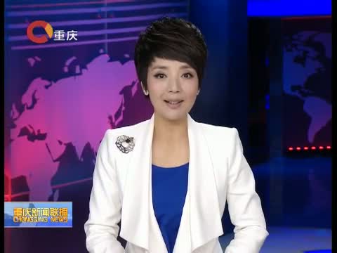 重庆新闻联播