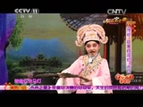 [快乐戏园]茂腔《赵美蓉观灯》选段 表演:邱扬帆