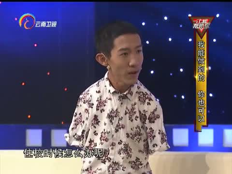 《让我帮助你》 20160606 我能做到的你也可以