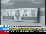 法治在线 2009-11-15_CCTV节目官网-CCTV-13_央视网(cctv.com)