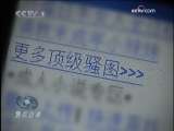 [焦点访谈]谁是推手 谁在受益——聚焦手机网络色情（二）(2009.11.18)-1