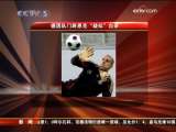 <a href=http://sports.cctv.com/20091111/101123.shtml target=_blank>[��Ƶ]�¹����۹��Ŷ����Թ����� ������ɱ</a>