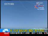 六架殲7向下開花引發驚呼