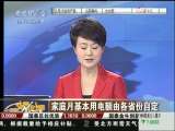 家庭月基本用電額由各省份自定