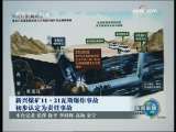 [视频]新兴煤矿11.21瓦斯爆炸事故初步认定为责任事故