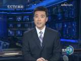 [视频]国内简讯-1