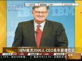 [CEO����]IBM��Ա2500�� CEO����н������