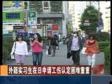 [视频]日本官方认定中国实习生过劳死事故_CCTV节目官网-CCTV-4_央视网(cctv.com)