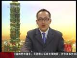 [视频]ECFA下周审议 台立法机构下午朝野协商_CCTV节目官网-CCTV-4_央视网(cctv.com)