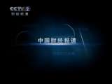 [�й��ƾ�����]��CCTV�����������顷��ʵ(2010.1.30)