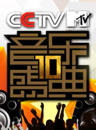  2010 第十届CCTV- MTV音乐盛典 