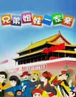 <em>兄弟姐妹</em>一家亲<em>在线</em>点播-CNTV动画<em>台</em>-中国网