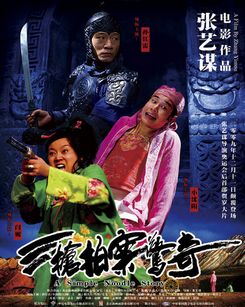 三枪拍案惊奇