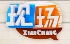现场(曾《现场45分钟》)