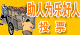 ������Ϊ�ֺ��ˡ�ͶƱ���>>