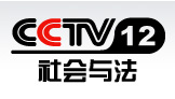 CCTV12-社会与法频道官网,中央电视台CCTV