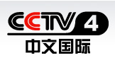 CCTV4-中文国际频道亚洲版官网,中央电视台C