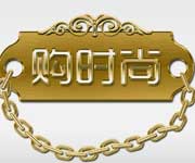 《购时尚》官网